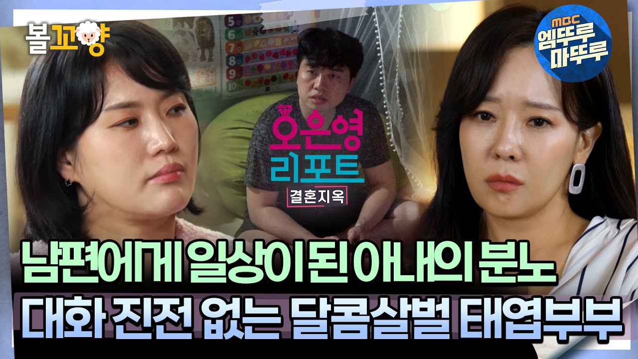 [#오은영리포트 결혼지옥] 남편에게 일상이 된 아내의 분노, 대화 진전 없는 달콤살벌 태엽부부 -태엽 부부1-  #엠뚜루마뚜루 #볼꼬양 MBC240708방송