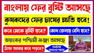 কৃষকদের জন্য খারাপ খবর, আবার আসছে প্রবল বৃষ্টি | কবে থেকে? কোন কোন জেলায় বেশি? weather report