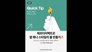 에펙으로 셀애니 스타일의 Fire 만들기!