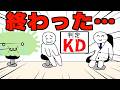 健康診断の結果が「KD」だったヤツ