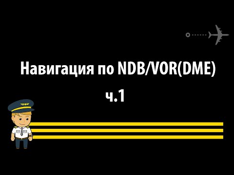 Видео: Навигация по NDB (VOR)  ч.1