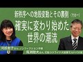 [河添恵子さん・馬渕睦夫さん] 新秩序への地殻変動とその裏側・確実に変わり始めた世界の潮流