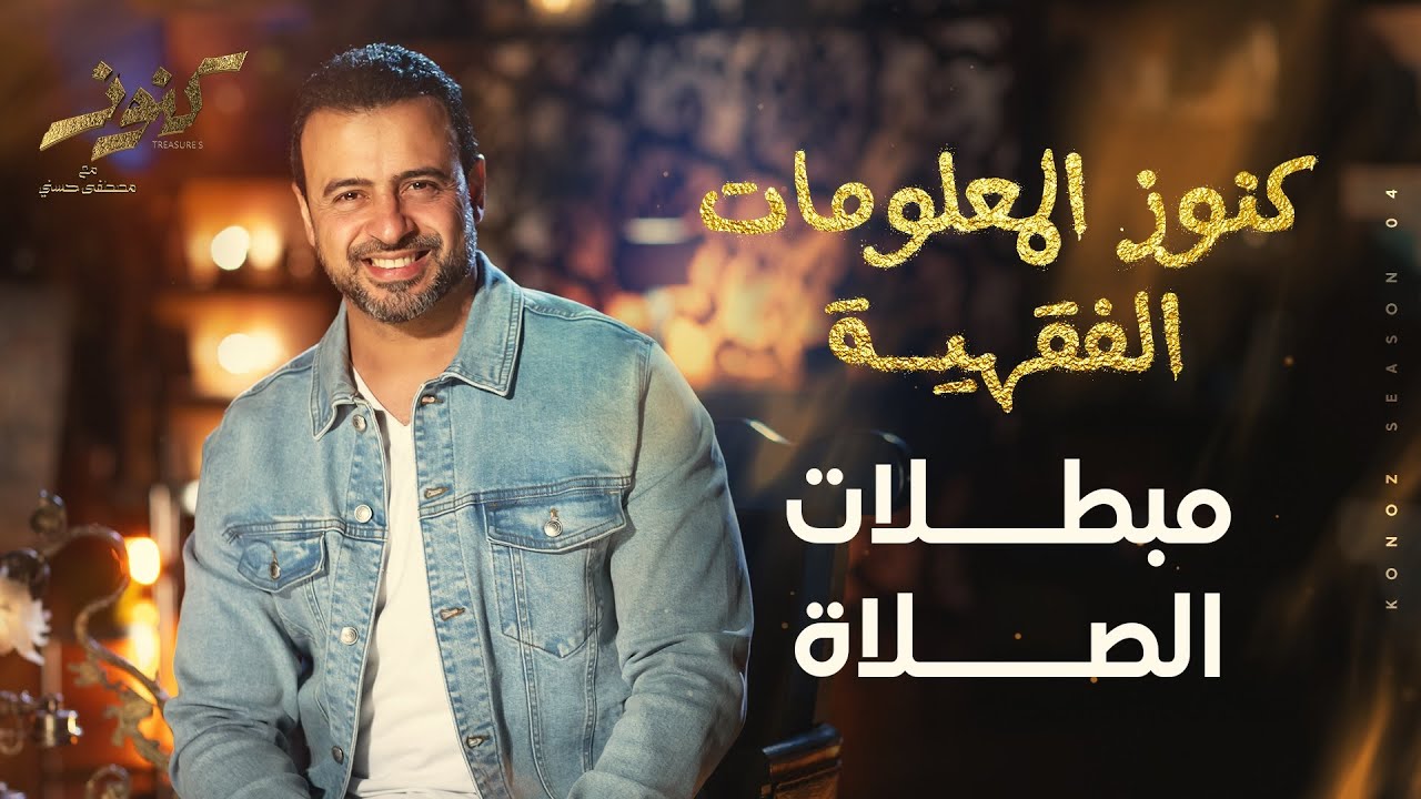 مبطلات الصلاة - مصطفى حسني