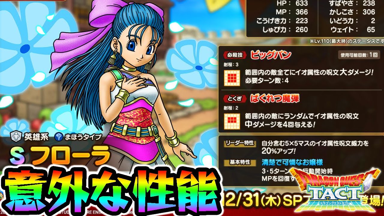 ドラクエタクト 意外な性能 ビアンカ フローラ デボラの性能が公開 ガチャ Dragonquest Tact ドラクエ5 ドラゴンクエストタクト Dq5 Dq4 Dq3 Youtube