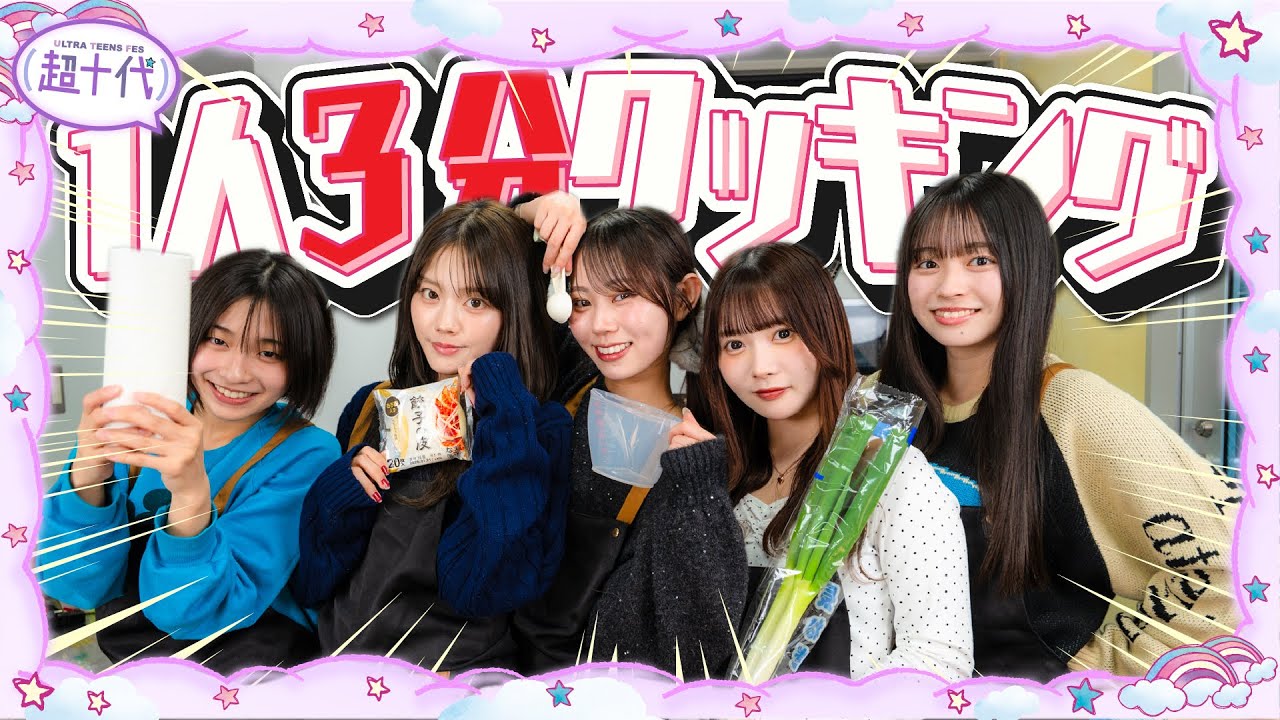 【料理】1人3分使って餃子を完成させろ！1人3分クッキング　平松想乃/本望あやか/実熊瑠琉/沢田京海/田中碧空（超十代）