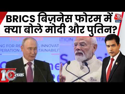 DasTak With Sayeed Ansari: BRICS Business Forum में बोले PM Modi राष्ट्रपति Putin और Pezeshkian