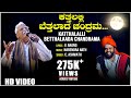 Katthalalli Betthalaada Chandrama Video Song | C Ashwath | Arjun Krishna | BVM Ganesh Reddy