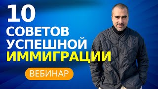 Психология и советы для успешной иммиграции. Вебинар