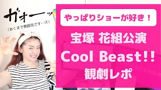 【OGによる観劇レポ】宝塚 花組公演『Cool Beast!!』