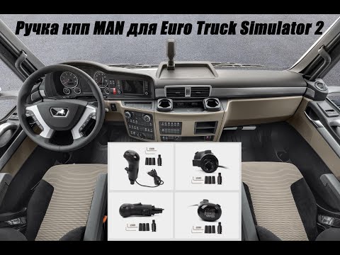 Видео: Ручка кпп MAN для Euro Truck Simulator 2 настройка и переключение передач на Scania #симрейсинг