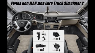 Ручка кпп MAN для Euro Truck Simulator 2 настройка и переключение передач на Scania #симрейсинг