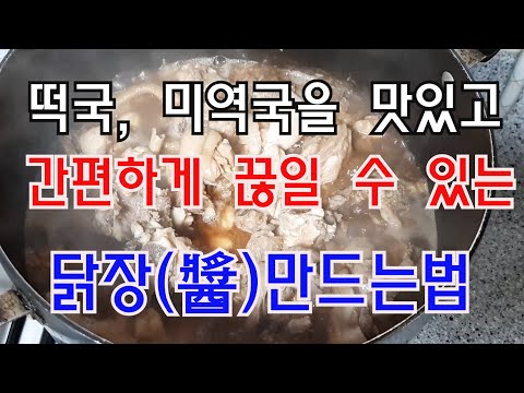 떡국, 미역국 등에 다양하고 요긴하게 조리할 수 있는 닭장만드는법