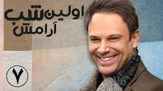 سریال اولین شب آرامش - قسمت 7 | Serial Avalin Shabe Aramesh - Part 7