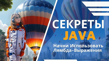 Лямбда-выражения в Java: от простого к сложному + 4 Правила Использования! 📚