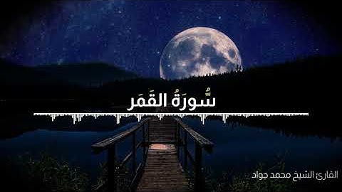 سورة القمر بصوت القارئ الشيخ محمد جواد