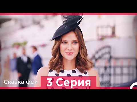 Сказка феи 3 Серия (Русский Дубляж)