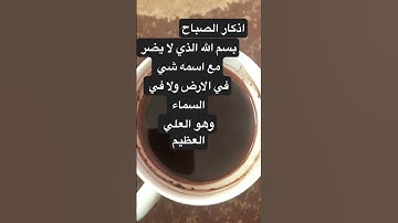 اذكار الصباح #قران_كريم #بودكاست #اكسبلور #الحمدلله_كثيرا #صباح_الخير #explore #استغفر_الله