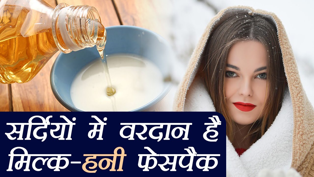 Honey Milk Face Pack For Winter सर द य क ल ए