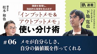 下地寛也 「インプットメモ＆アウトプットメモ」使い分け術 6 メモが自分らしさ、自分の価値観を作ってくれる