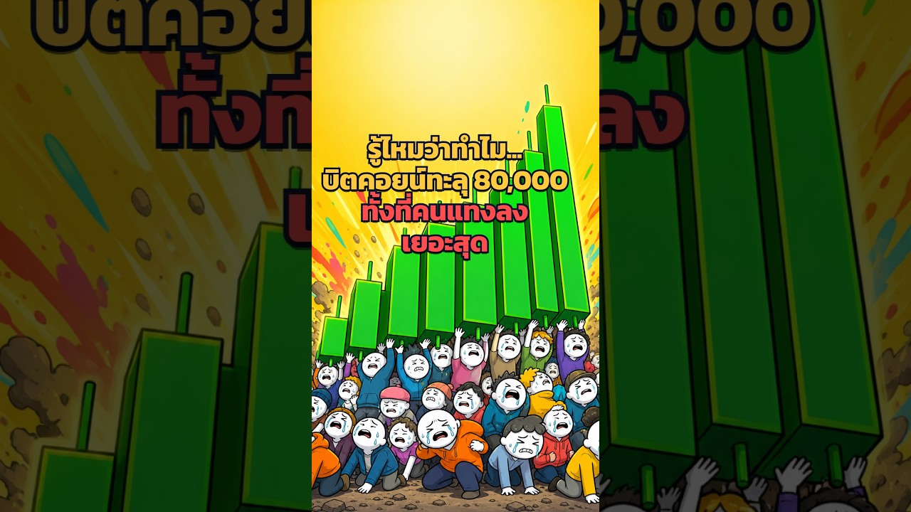 รู้ไหมว่าทำไม... บิตคอยน์ทะลุ 80,000 ทั้งที่คนแทงลงเยอะสุด