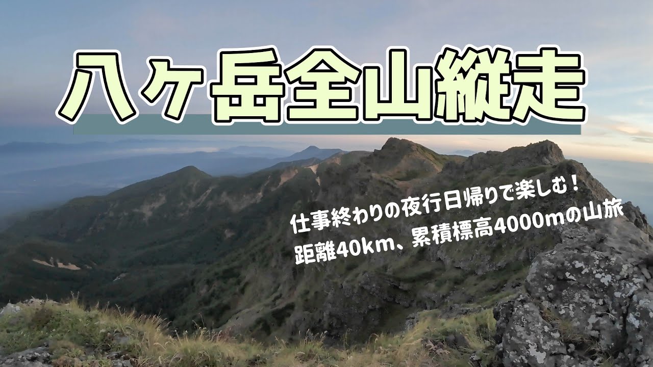 夜行日帰りで行く！八ヶ岳全山縦走