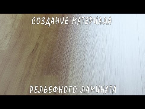 3D / 3Ds Max | Создание Реалистичного Материала Рельефного Ламината (VRay)