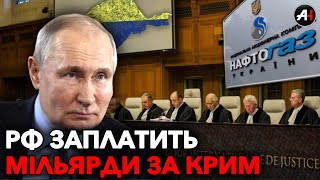 Україна виграла суд в Гаазі. Росія компенсує Нафтогазу мільярди за втрату активів в Криму.