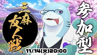 【さめとかげ】最近寒くな～い！？　参加型雀魂！【Vtuber】