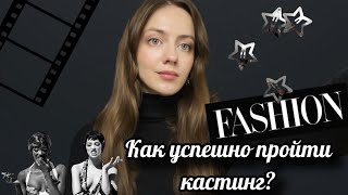 Кастинг. Как успешно пройти кастинг? Что обязательно должно быть с собой!