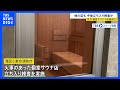 【東京・赤坂“個室サウナ店夫婦死亡火災”】港区と東京消防庁が火事の店に立ち入り検査 今後、他店も立ち入り検査か|TBS NEWS DIG