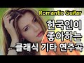 한국인이 좋아하는 클래식 기타 연주곡 ~ Romantic 로맨틱 클래식 기타 ~ 알함브라 궁전의 추억, 타이스의 명상곡, 백조의 호수, 솔베이지의 노래, 로망스, 밤과 꿈