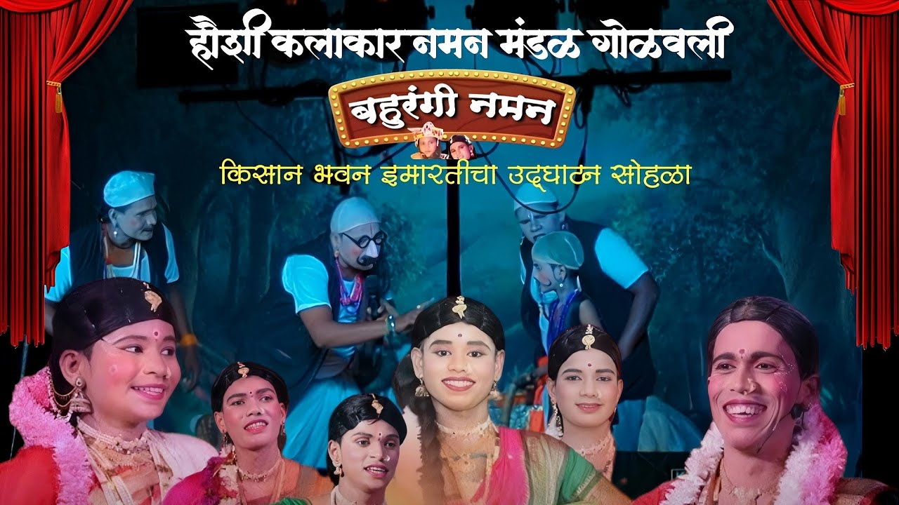 हौशी कलाकार नमन मंडळ गोळवली Hauvshi kalakar naman mandal golvali #कुणबी समाज किसान भवन जाकादेवी २०२६