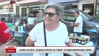 Λαϊκή αγορά Σερρών: Χαμηλότερες οι τιμές τις μεσημεριανές ώρες