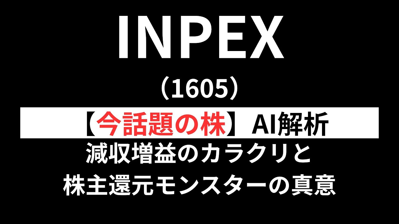 INPEX（1605） 初心者投資家の株探求 - YouTube
