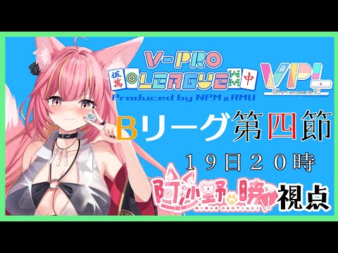 【雀魂】VPL５期第4節Bリーグ・阿沙野暁視点【VPL】#1161