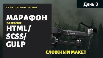 Марафон по HTML/SCSS/GULP верстке сайтов( Для старичков =)) День 3