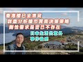 【HEA富｜郭釗】香港樓已全清貨，詳盡分析樓市買賣決策策略。剛性需求是否已不存在？日本生活出意外，事件後感。