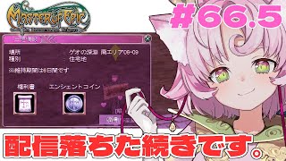 【#MoE #66.5 】明るい職場です‼初級バインダー手伝ってぇぇぇ【#D鯖 #MasterofEpic 】