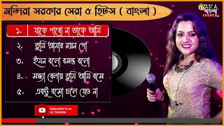 মন্দিরা সরকার এর সেরা সুন্দর ৫টি বাংলা গান | Mandira Sarkar Best 5 Bengali Hit Songs