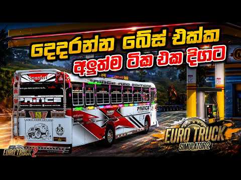 සිංදු කාමරේ හොල්ලපු සුපිරිම සිංදු සෙට් එක🔥| ETS 2 Bussid Sinhala Gameplay | 2026 Sinhala Nonstop