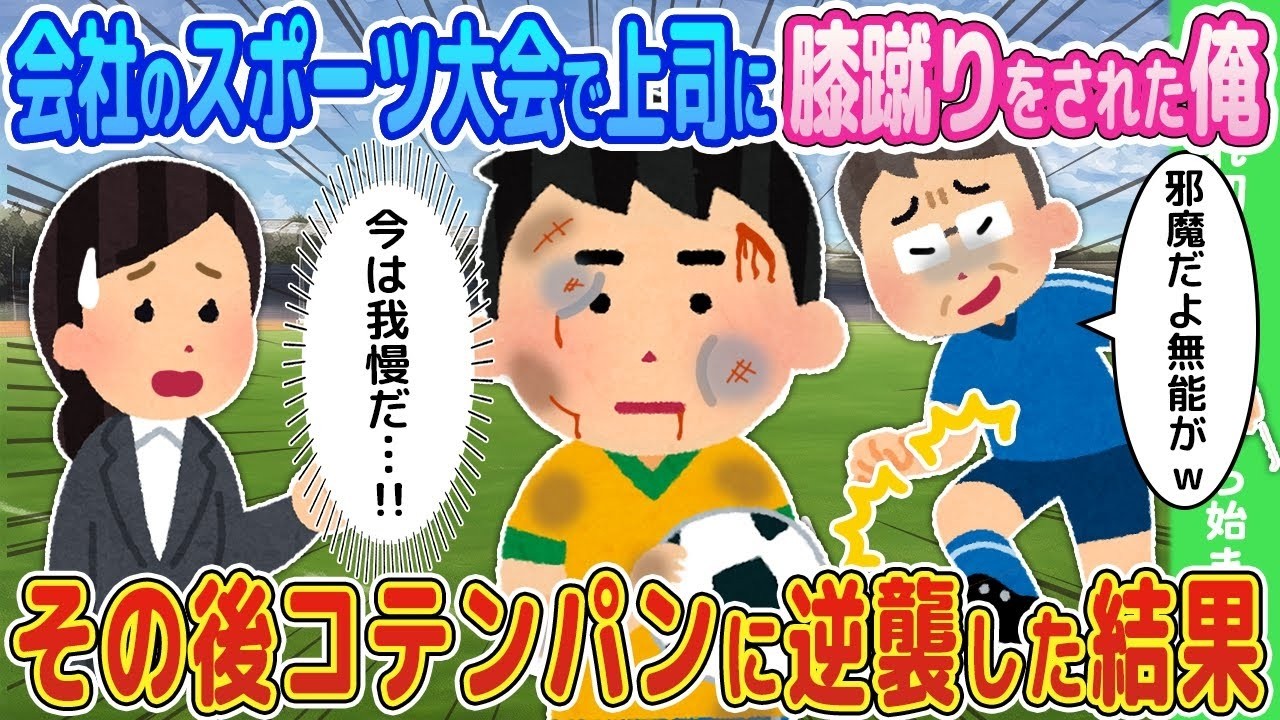 【2ch馴れ初め】会社のスポーツ大会で上司に膝蹴りをされた俺→その後コテンパンに逆襲した結果【ゆっくり】