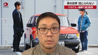 【速報】夢の世界、信じられない アカデミー候補で濱口監督