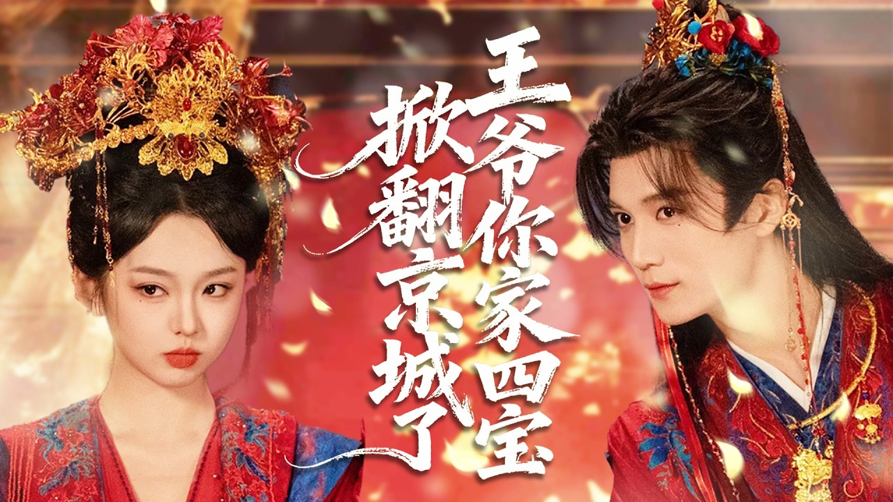 醫科聖手穿成將軍夫人，休渣男鬥綠茶，被攝政王纏上生四寶掀翻京城！#甜寵 #愛情#ChineseDrama