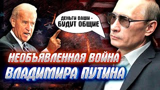 НЕОБЪЯВЛЕННАЯ ВОЙНА ПУТИНА или то, что вам не расскажут визгливые военкоры