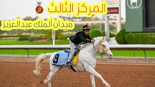 فوز سعد بالمركز الثالث الشوط الرئيسي سباق البونيات🏇🏼😍🥉/تجهيزات ماقبل السباق .