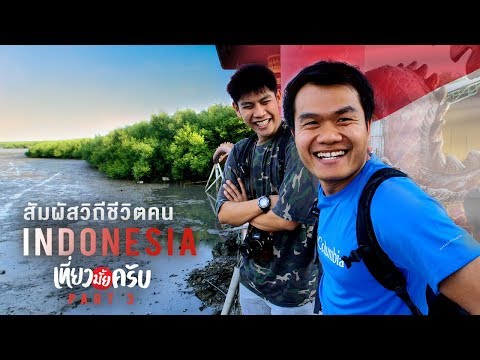 เที่ยวมั้ยครับ EP.11 สัมผัสวิถีชีวิตของคนอินโดนีเซีย (Part 3/3)