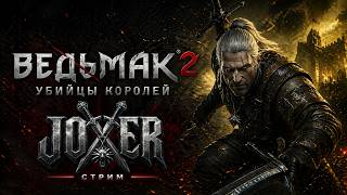 Ведьмак 2: Убийцы королей | Жёсткий выбор, последствия и хаос | JoXeR