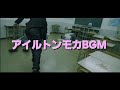 アイルトンモカ 劇場版BGM アイルトンモカ 劇場版BGM