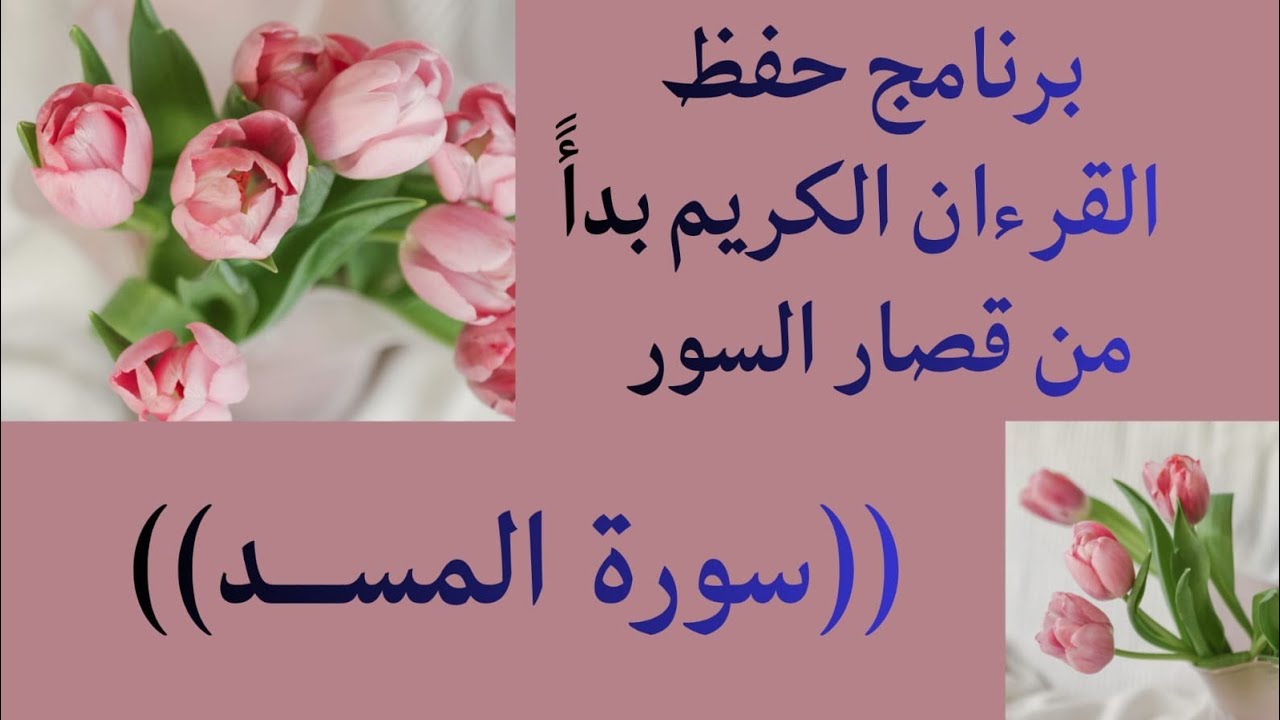 سورة المسد للمبتدئين بطريقة مكررة لتسهيل الحفظ 
