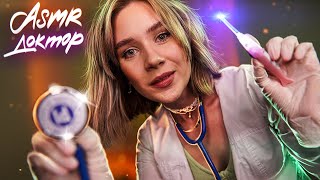 ЭТОТ АСМР ДОКТОР ПОЗАБОТИТСЯ О ТЕБЕ | ASMR Doctor